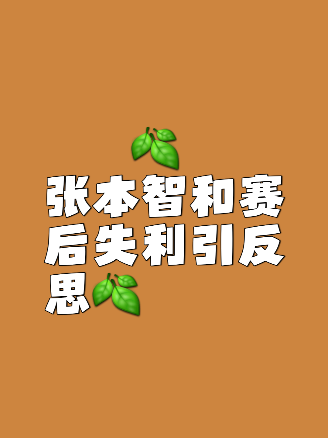 关键一球决定胜负，比赛充满悬念