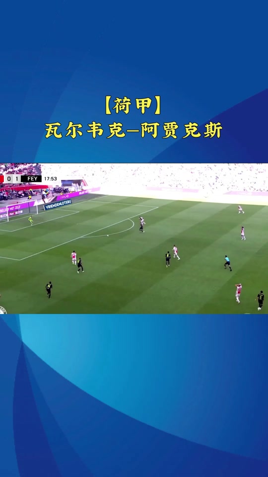 阿贾克斯开场5分钟连进两球，波尔图防线形同虚设！的简单介绍