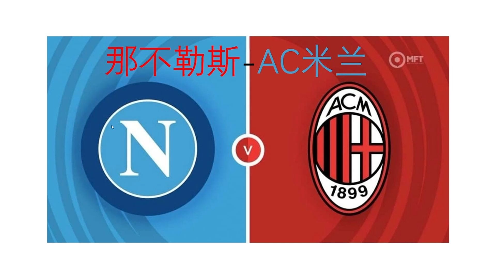 关于AC米兰赛前列队欢迎那不勒斯，尊重对手尽显风度！的信息