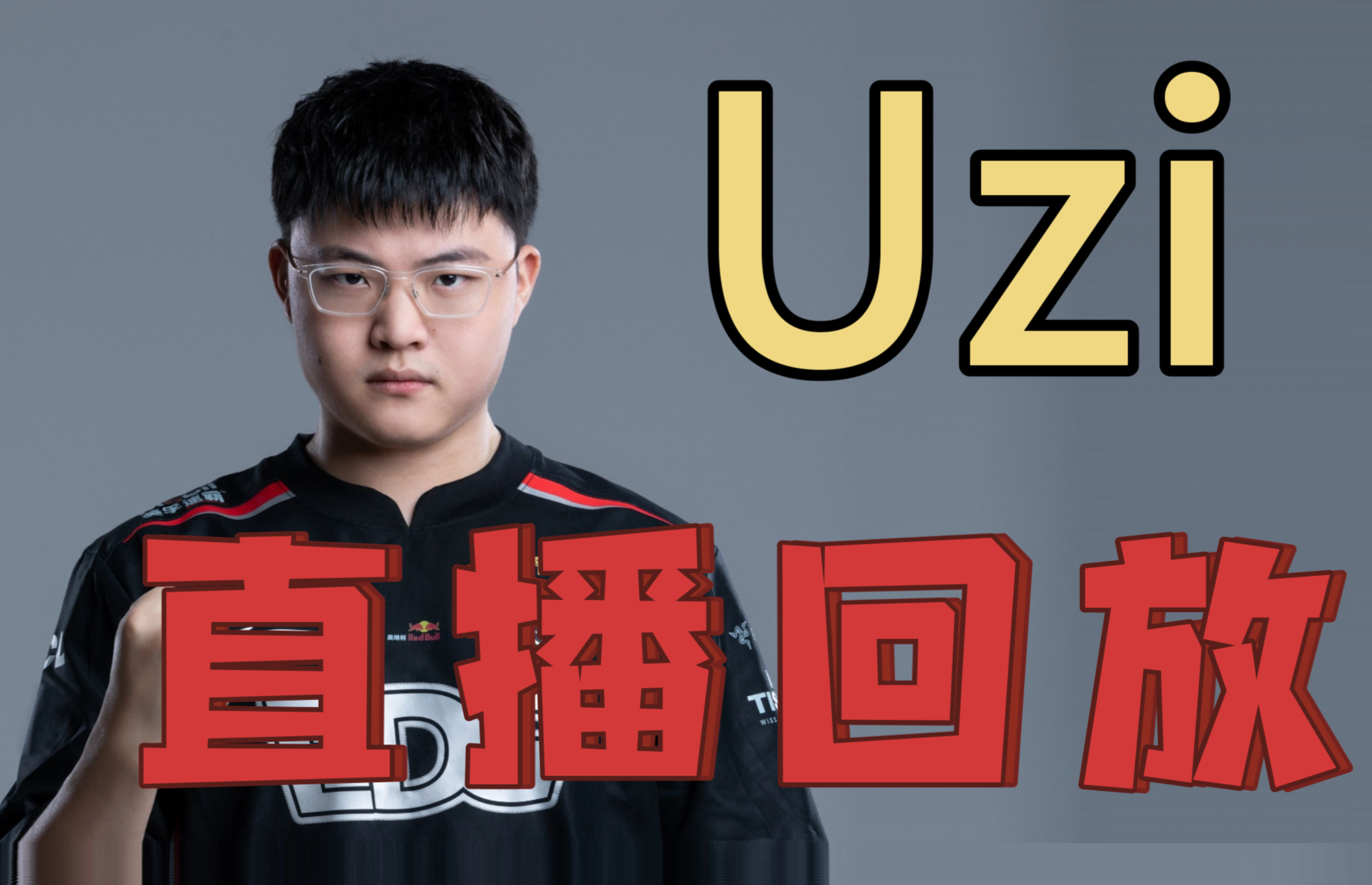 Uzi赛事官方发布精彩发挥新规，利物浦争议不断！
